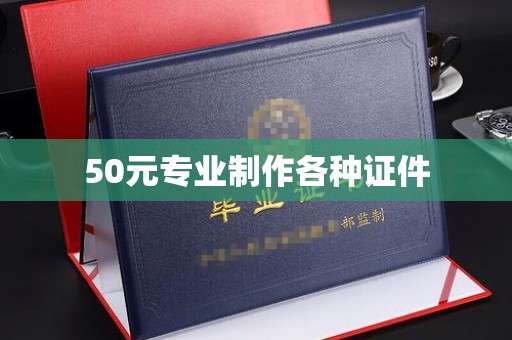 巩留50元专业制作各种证件