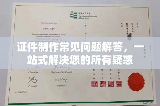 巩留证件制作常见问题解答，一站式解决您的所有疑惑