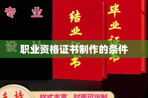 巩留职业资格证书制作的条件