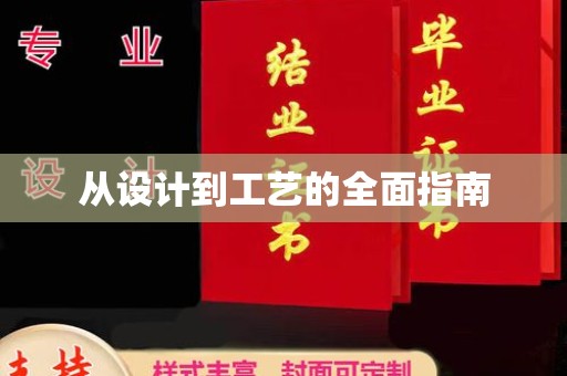 巩留从设计到工艺的全面指南