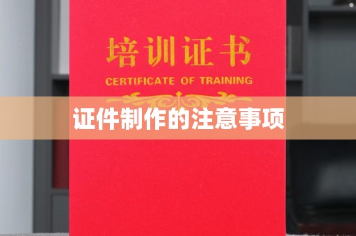 巩留证件制作的注意事项