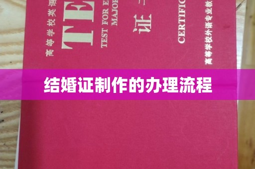 巩留结婚证制作的办理流程