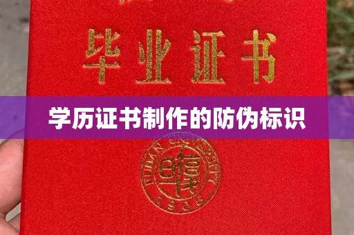 巩留学历证书制作的防伪标识