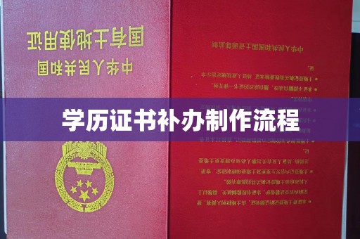 巩留学历证书补办制作流程