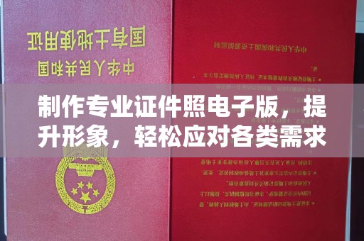 巩留制作专业证件照电子版，提升形象，轻松应对各类需求