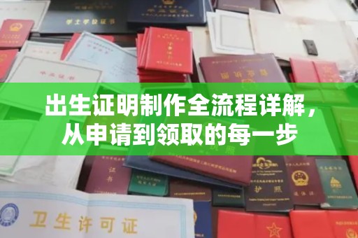 巩留出生证明制作全流程详解，从申请到领取的每一步