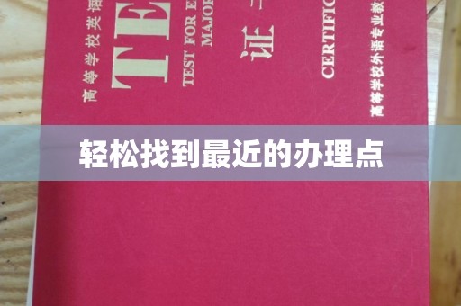 巩留轻松找到最近的办理点