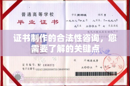 巩留证书制作的合法性咨询，您需要了解的关键点