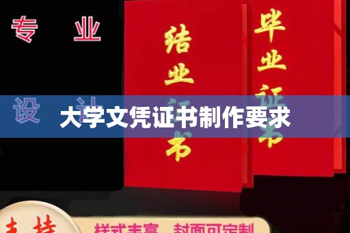 巩留大学文凭证书制作要求