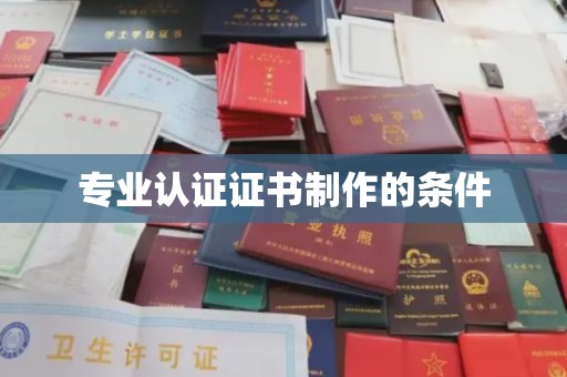 巩留专业认证证书制作的条件