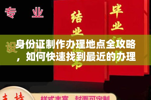 巩留身份证制作办理地点全攻略，如何快速找到最近的办理点