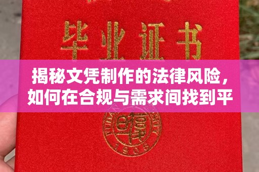 巩留揭秘文凭制作的法律风险，如何在合规与需求间找到平衡？