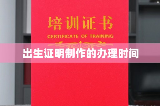 巩留出生证明制作的办理时间