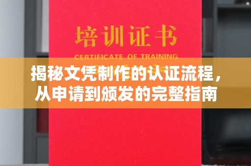 巩留揭秘文凭制作的认证流程，从申请到颁发的完整指南