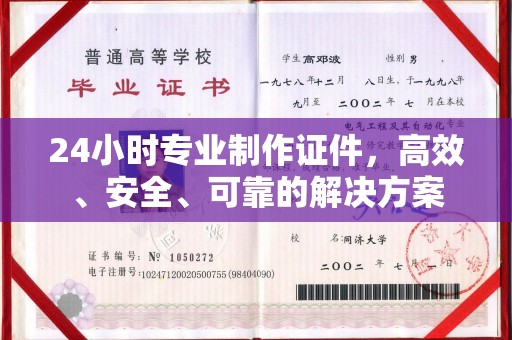 巩留24小时专业制作证件，高效、安全、可靠的解决方案