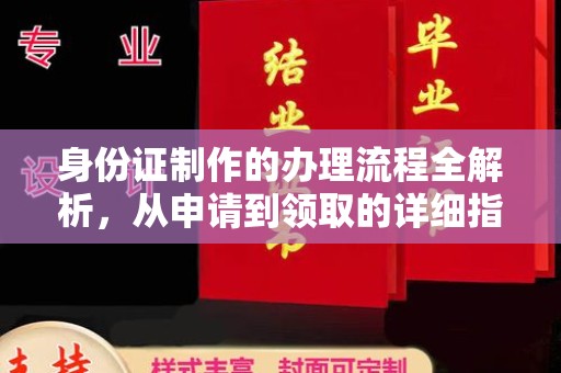 巩留身份证制作的办理流程全解析，从申请到领取的详细指南