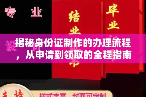 巩留揭秘身份证制作的办理流程，从申请到领取的全程指南