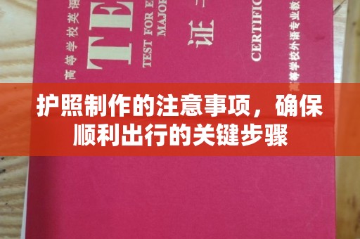 巩留护照制作的注意事项，确保顺利出行的关键步骤
