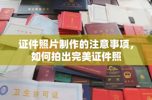 巩留证件照片制作的注意事项，如何拍出完美证件照