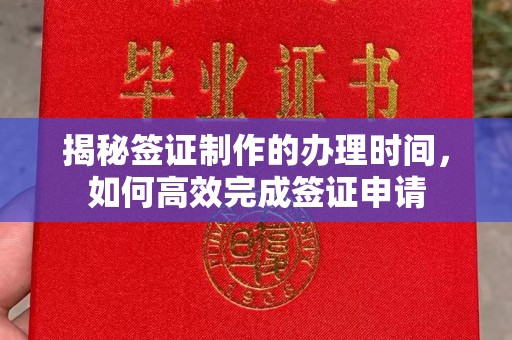 巩留揭秘签证制作的办理时间，如何高效完成签证申请