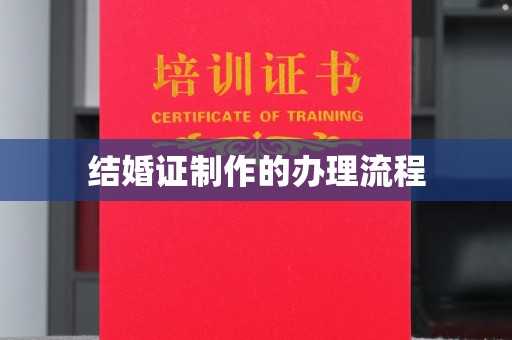 巩留结婚证制作的办理流程