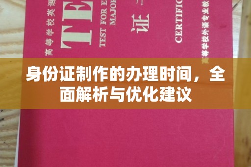 巩留身份证制作的办理时间，全面解析与优化建议