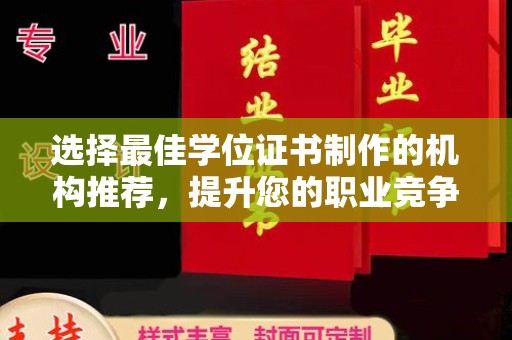巩留选择最佳学位证书制作的机构推荐，提升您的职业竞争力