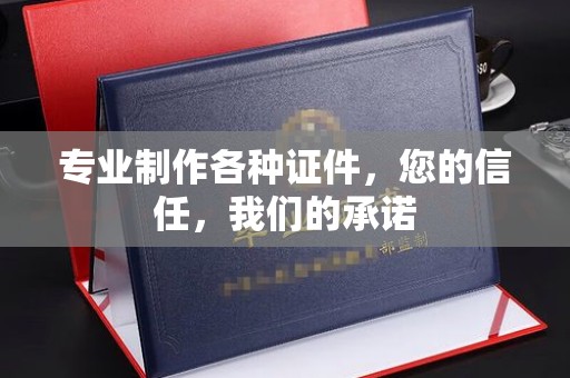巩留专业制作各种证件，您的信任，我们的承诺