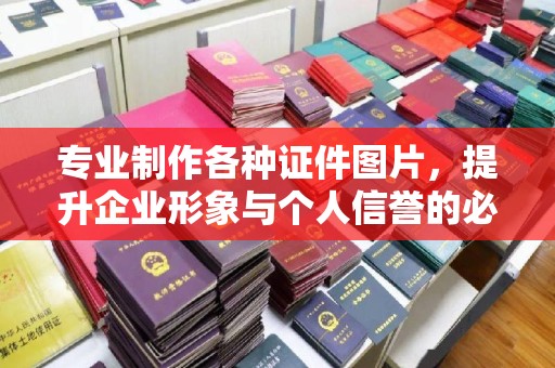 巩留专业制作各种证件图片，提升企业形象与个人信誉的必备之选