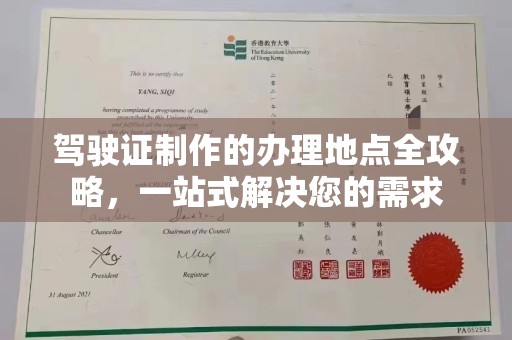 巩留驾驶证制作的办理地点全攻略，一站式解决您的需求