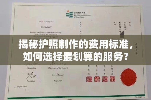 巩留揭秘护照制作的费用标准，如何选择最划算的服务？