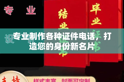 巩留专业制作各种证件电话，打造您的身份新名片