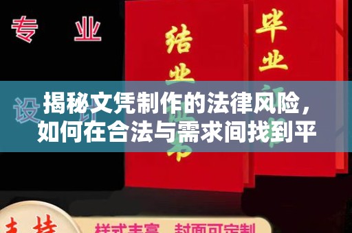巩留揭秘文凭制作的法律风险，如何在合法与需求间找到平衡？