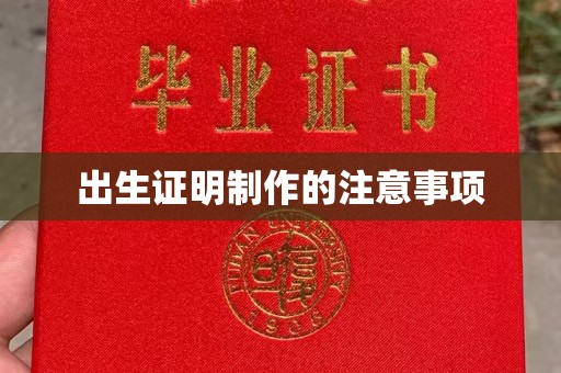 巩留出生证明制作的注意事项