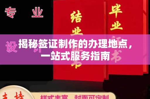 巩留揭秘签证制作的办理地点，一站式服务指南