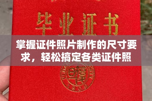 巩留掌握证件照片制作的尺寸要求，轻松搞定各类证件照