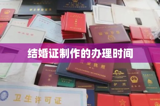 巩留结婚证制作的办理时间