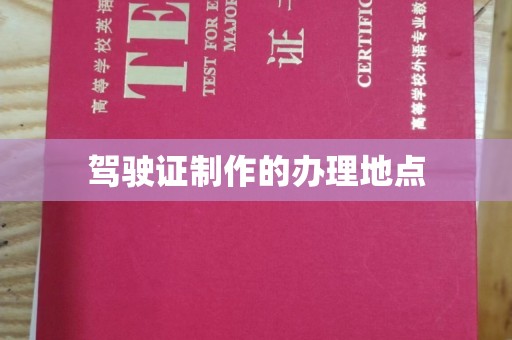 巩留驾驶证制作的办理地点