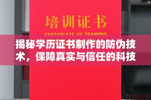 巩留揭秘学历证书制作的防伪技术，保障真实与信任的科技力量