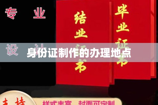 巩留身份证制作的办理地点