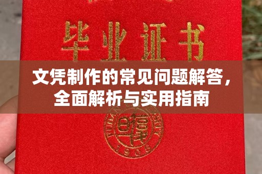巩留文凭制作的常见问题解答，全面解析与实用指南