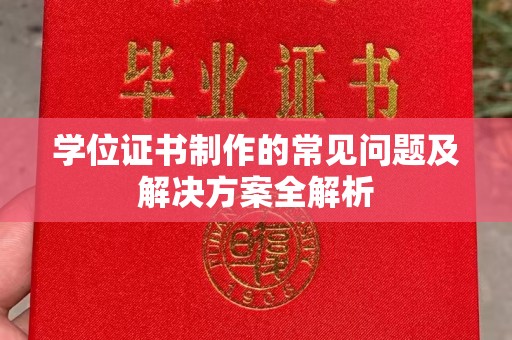 巩留学位证书制作的常见问题及解决方案全解析