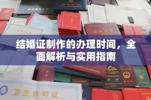 巩留结婚证制作的办理时间，全面解析与实用指南