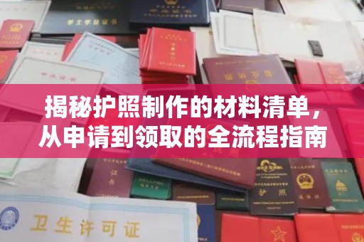 巩留揭秘护照制作的材料清单，从申请到领取的全流程指南