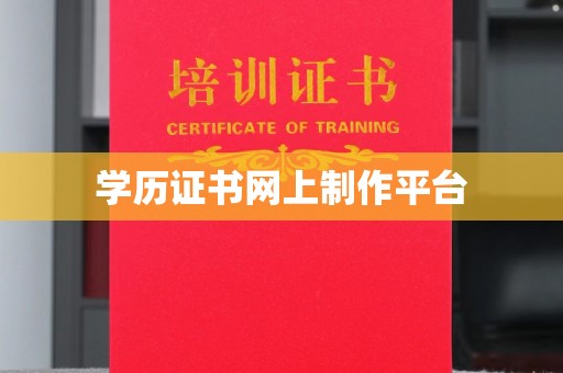 巩留学历证书网上制作平台
