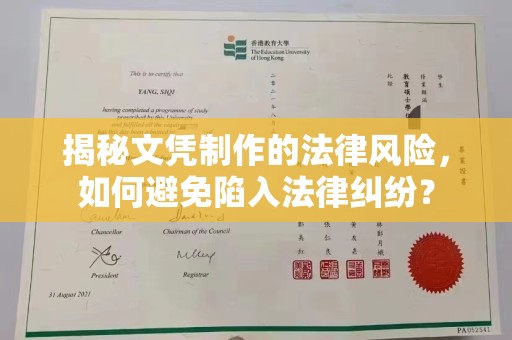 巩留揭秘文凭制作的法律风险，如何避免陷入法律纠纷？