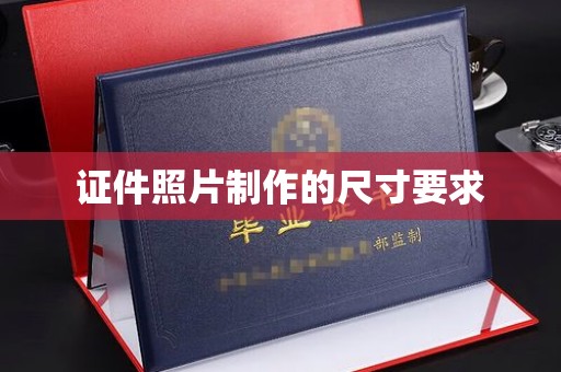 巩留证件照片制作的尺寸要求