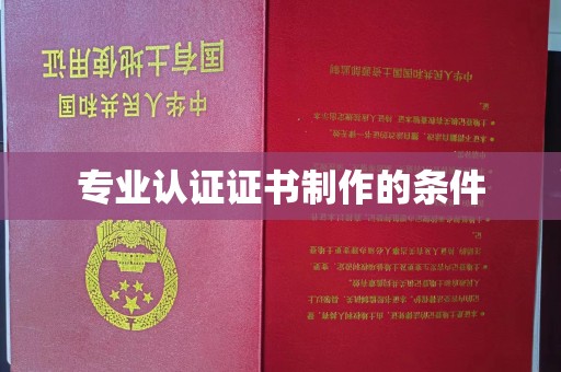 巩留专业认证证书制作的条件