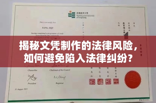 巩留揭秘文凭制作的法律风险，如何避免陷入法律纠纷？