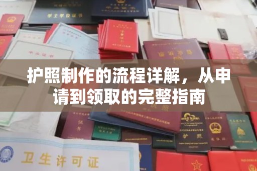 巩留护照制作的流程详解，从申请到领取的完整指南